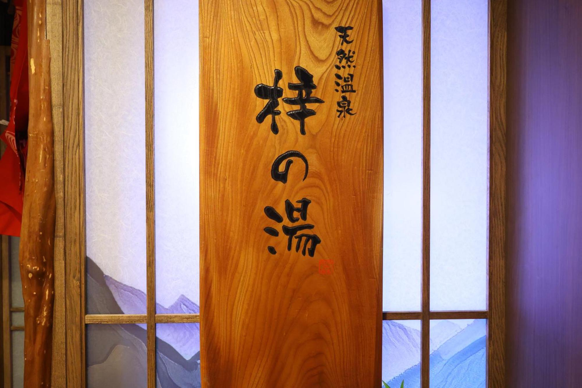 Dormy Inn Matsumoto Eksteriør billede